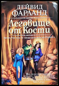 Леговище от кости - Дейвид Фарланд