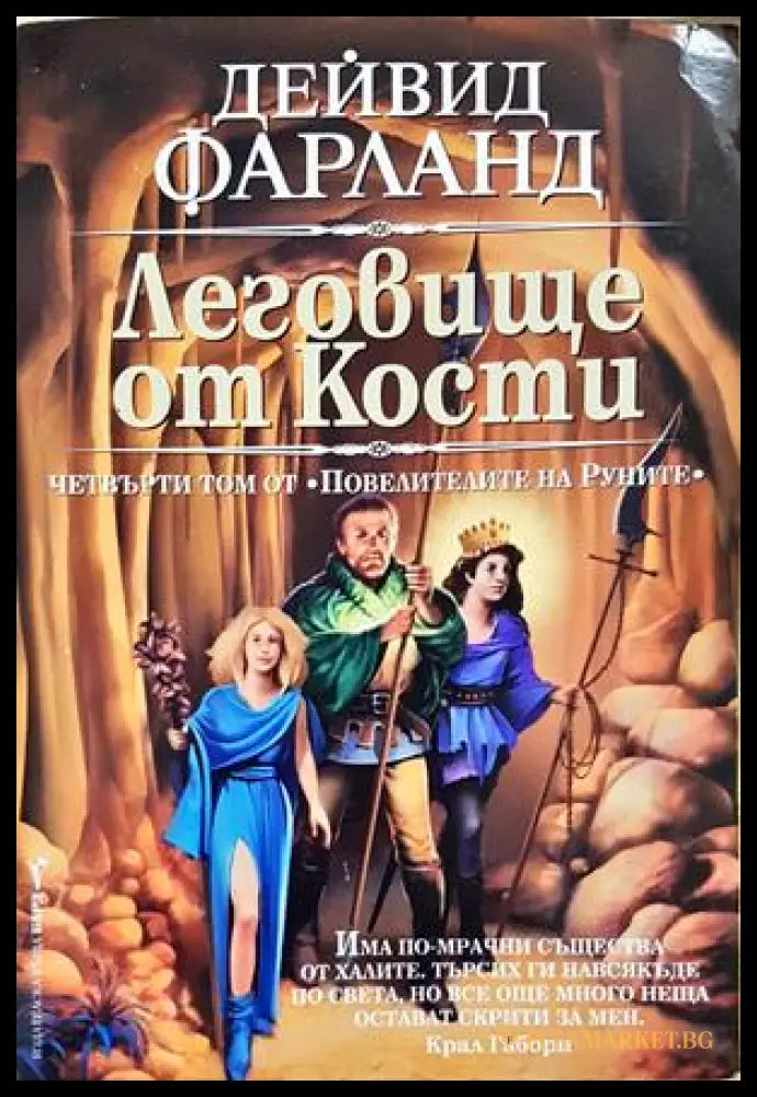 Леговище от кости - Дейвид Фарланд