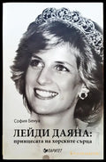 Лейди Даяна: принцесата на хорските сърца - Книги