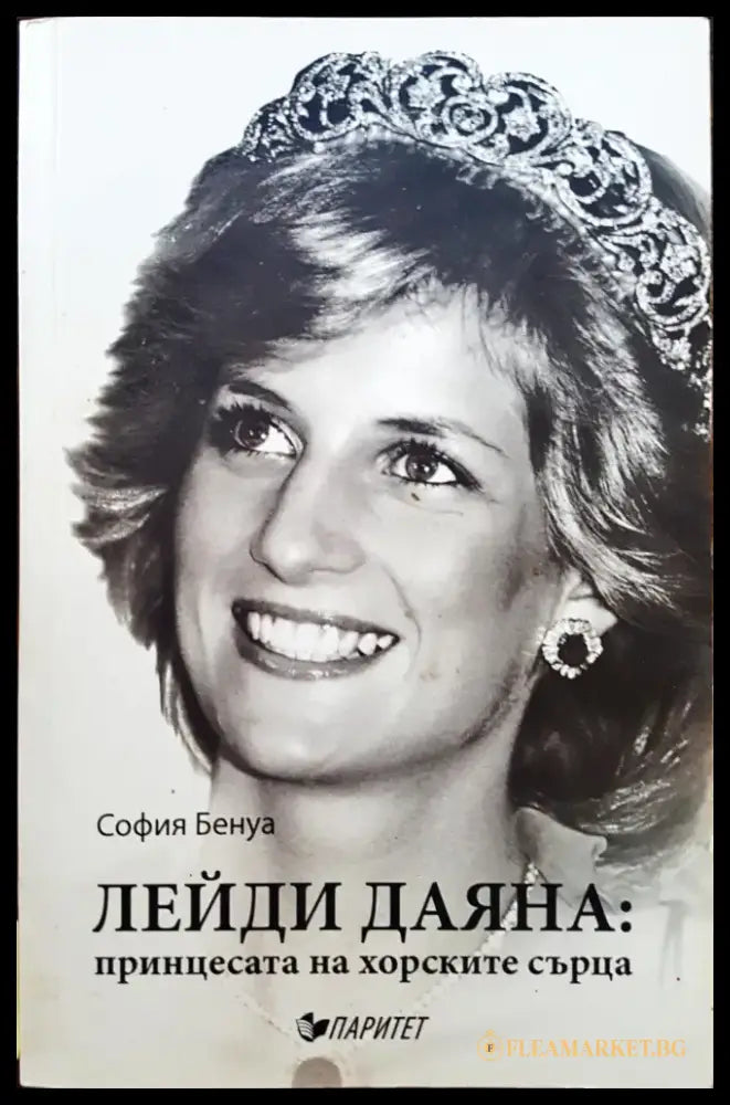 Лейди Даяна: принцесата на хорските сърца - Книги