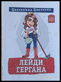 Лейди Гергана (564) - Книга