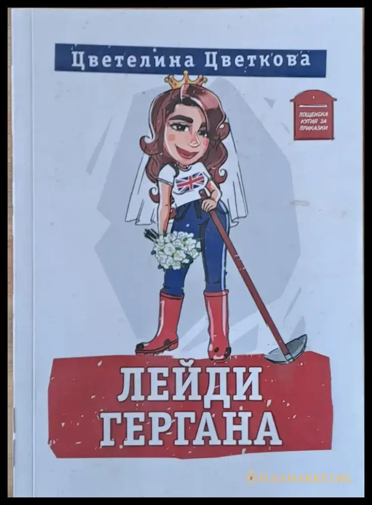 Лейди Гергана (564) - Книга