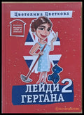 Лейди Гергана 2 - Книги