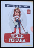 Лейди Гергана - Книги