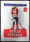 Лейди Гергана-ЦЦ - Книга