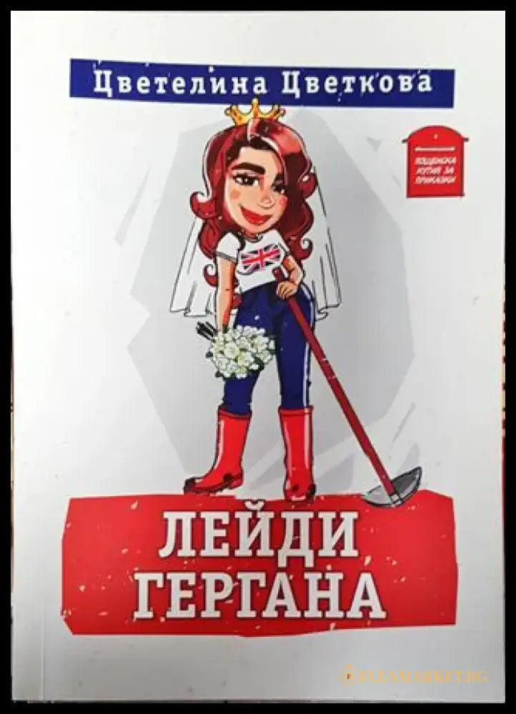 Лейди Гергана-ЦЦ - Книга