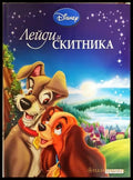Лейди и Скитника (352106261231) - Дисни (сборник) - Книга