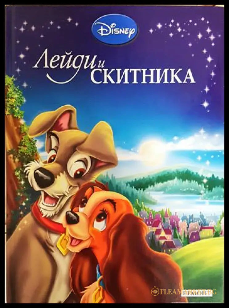 Лейди и Скитника (352106261231) - Дисни (сборник) - Книга