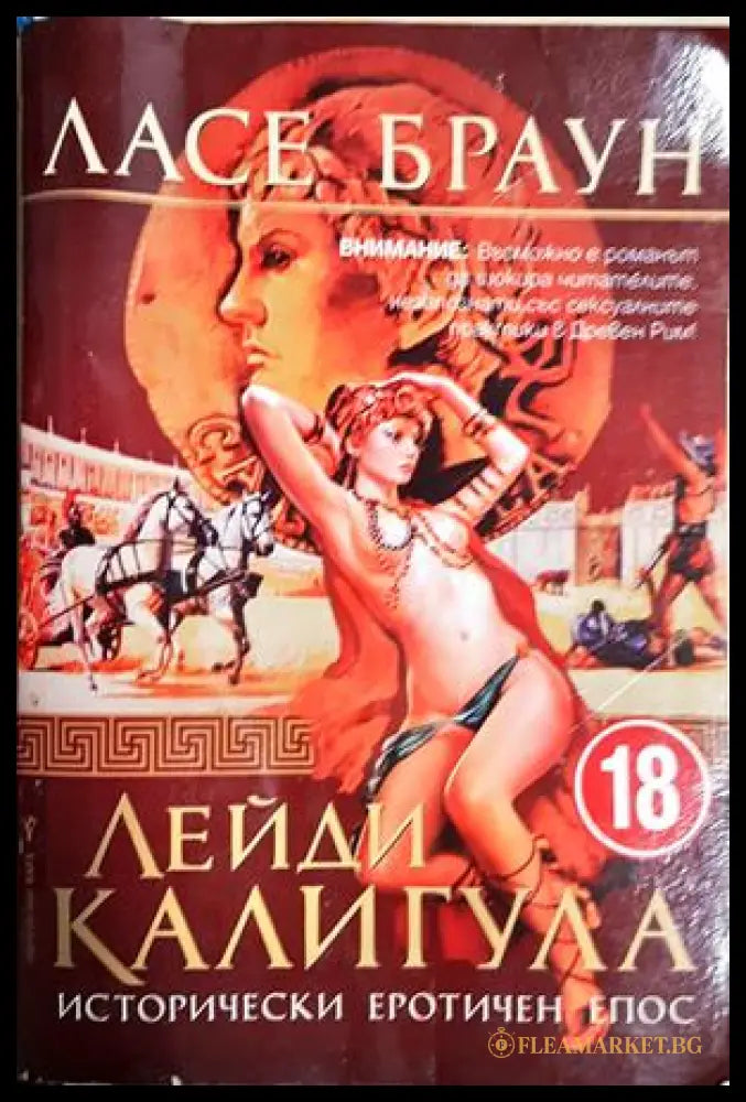 Лейди Калигула (271706261556) - Ласе Браун - Книга