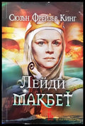 Лейди Макбет (501) - Книги
