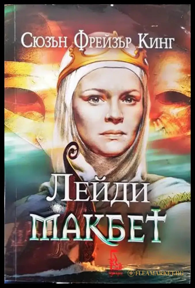 Лейди Макбет (501) - Книги