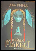 Лейди Макбет (2865) - Книга