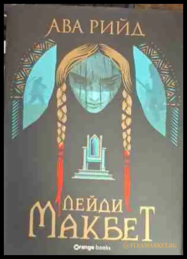 Лейди Макбет (2865) - Книга
