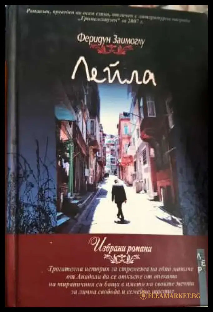 Лейла - Феридун Заимоглу (3908) - Книга