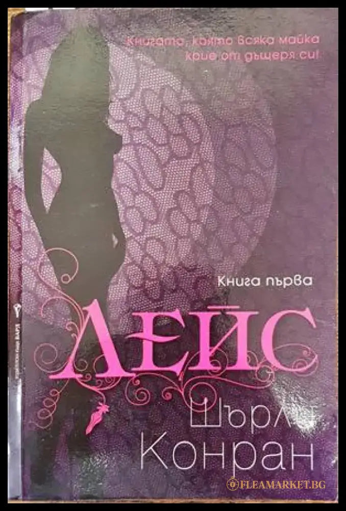 Лейс. Книга 1 - Книги