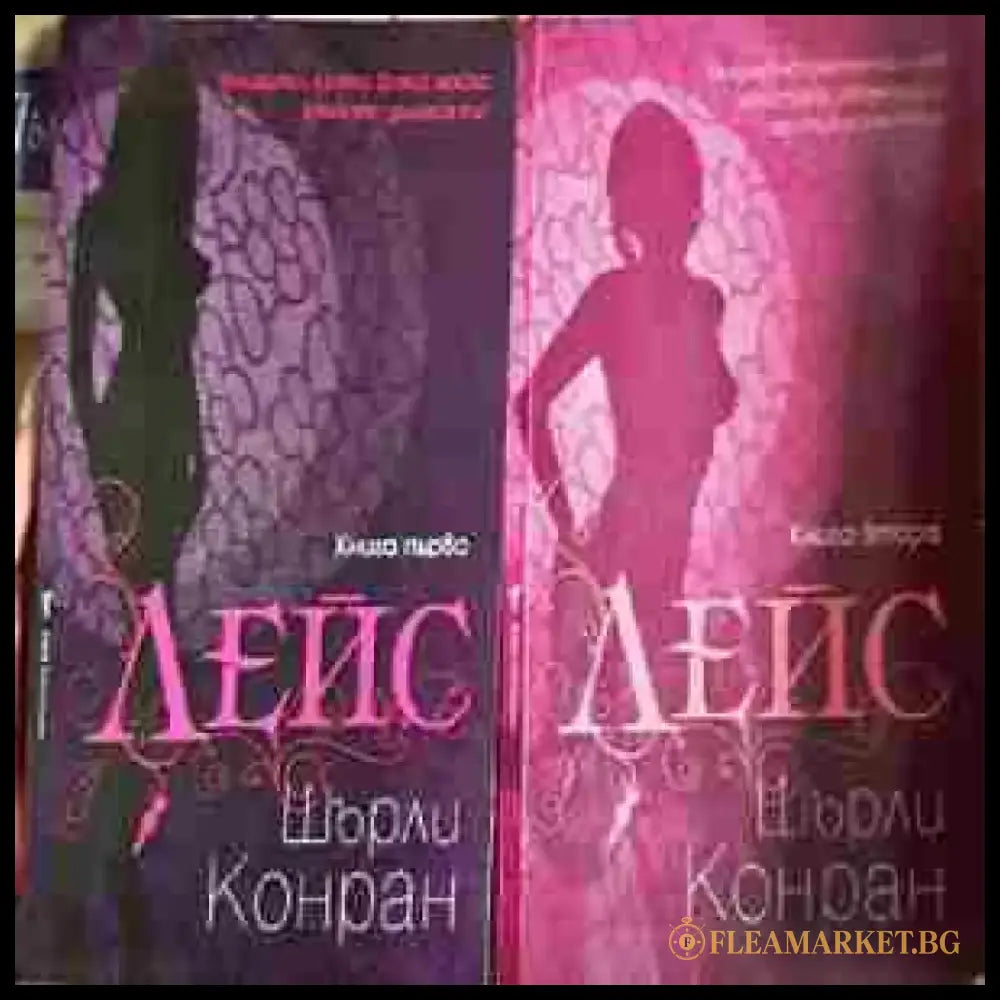 Лейс. Книга 1-2 - Шърли Конран (1813) - Книга