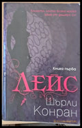 Лейс книга втора - Книги