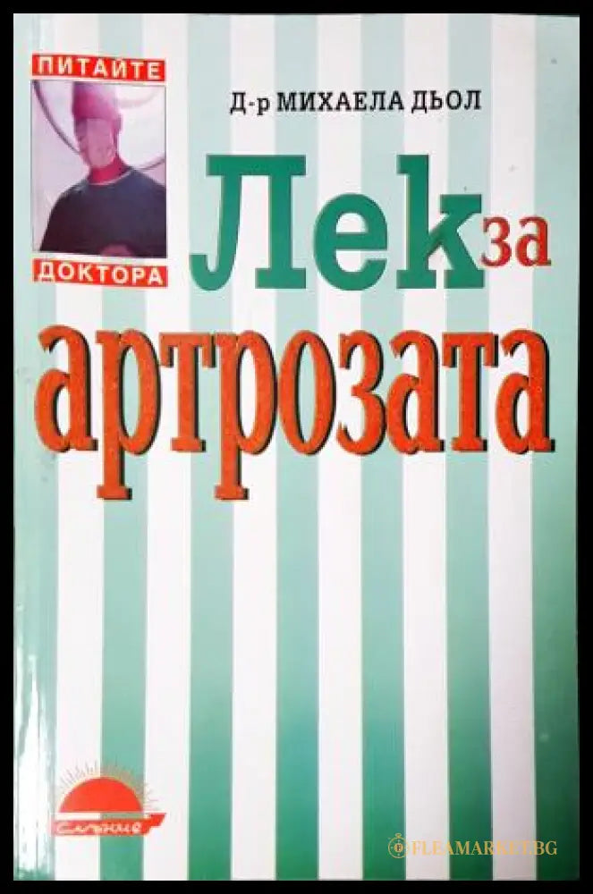 Лек за артрозата (352405261201) - Д-р Михаела Дьол - Книга