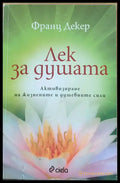 Лек за душата - Книги