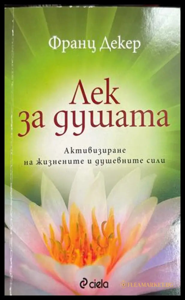 Лек за душата - Франц Декер