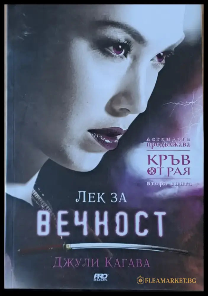 Лек за вечност - Книги