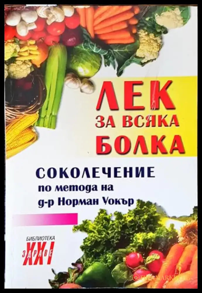 Лек за всяка болка - Книги
