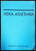 Лека атлетика - Константин Жалов
