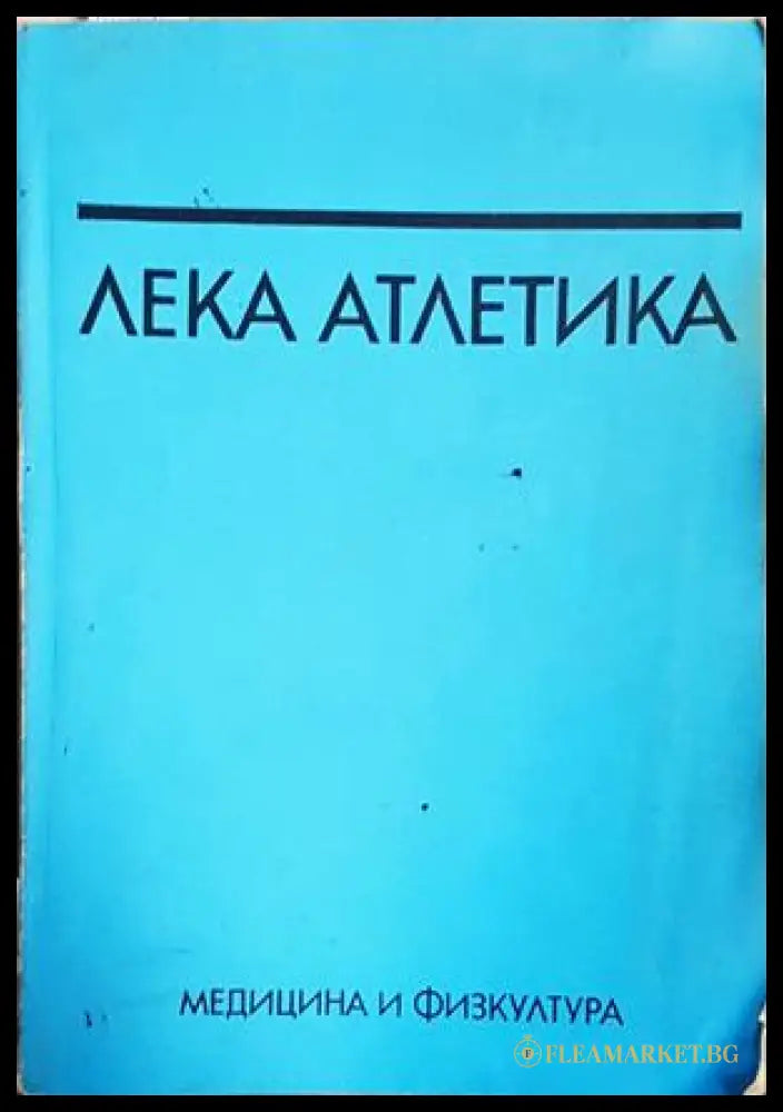 Лека атлетика - Константин Жалов