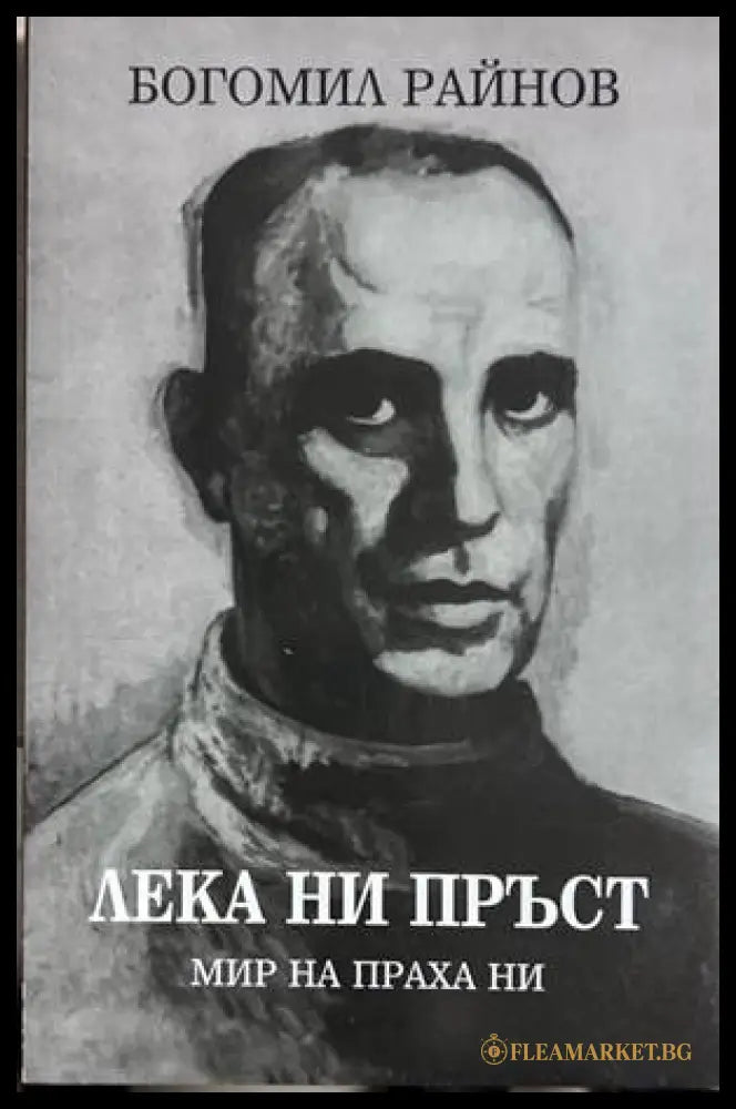 Лека ни пърст - Богомил Райнов
