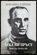 Лека ни пръст - Богомил Райнов