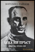 Лека ни пръст (352606261530) - Богомил Райнов - Книга