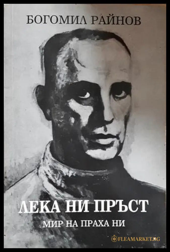 Лека ни пръст (352606261530) - Богомил Райнов - Книга