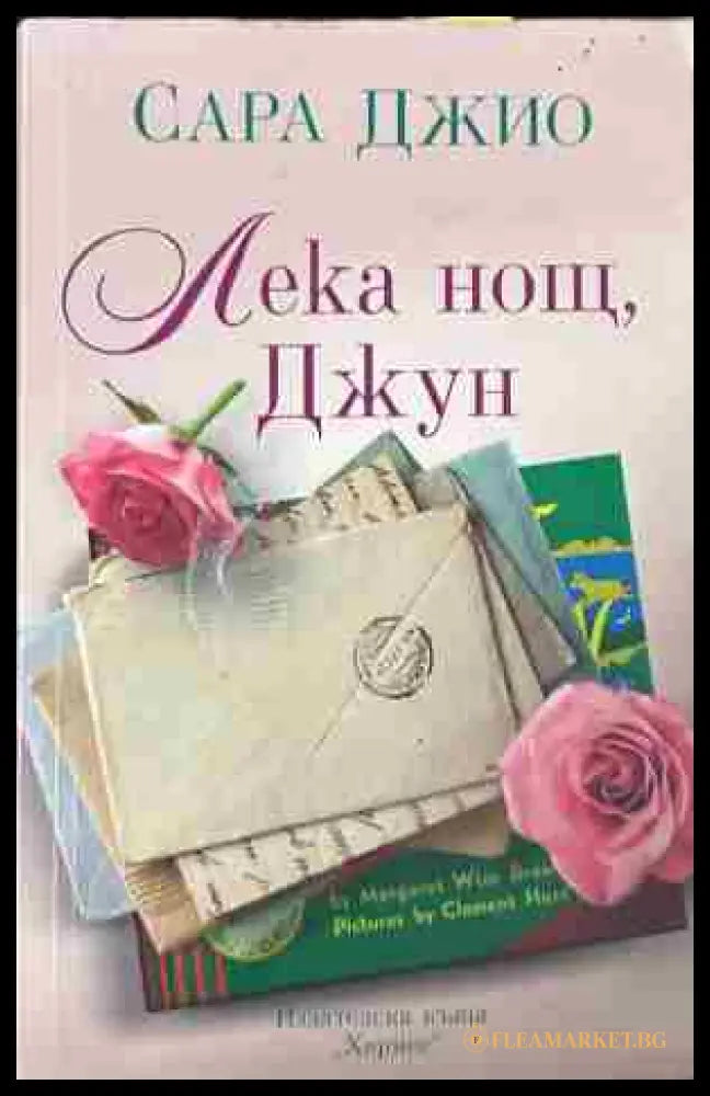 Корица на „Лека нощ, Джун“ от Сара Джио