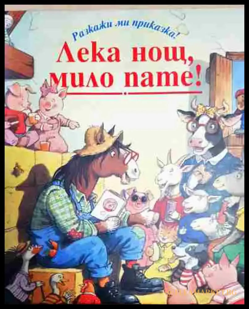 Лека нощ мило пате! - Книга