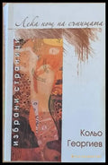 Лека нощ на сънищата - Книги