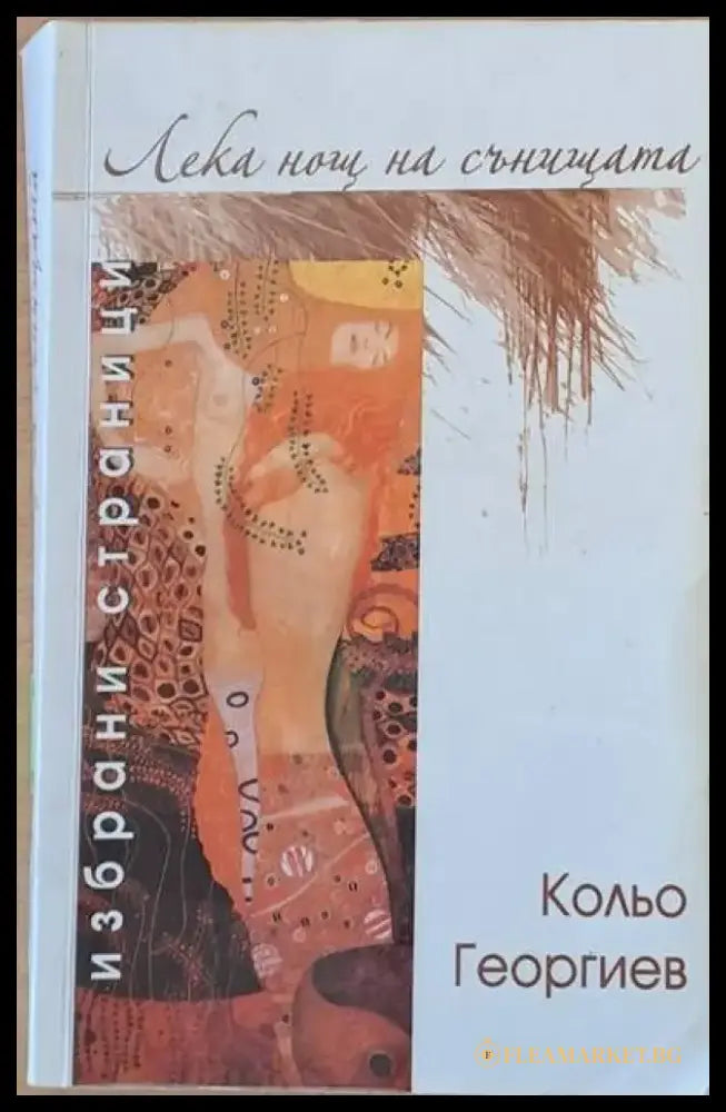 Лека нощ на сънищата - Книги