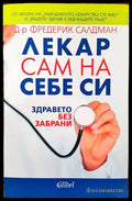 Лекар сам на себе си - Книги
