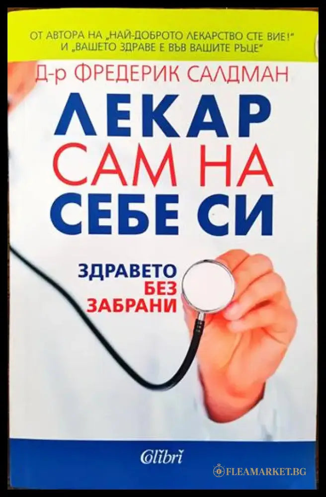 Лекар сам на себе си - Книги