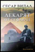 Лекарят от Сефарад - Сесар Видал