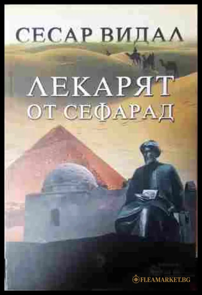 Лекарят от Сефарад - Сесар Видал