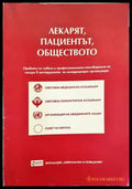 Лекарят пациентът обществото (2724) - Книга