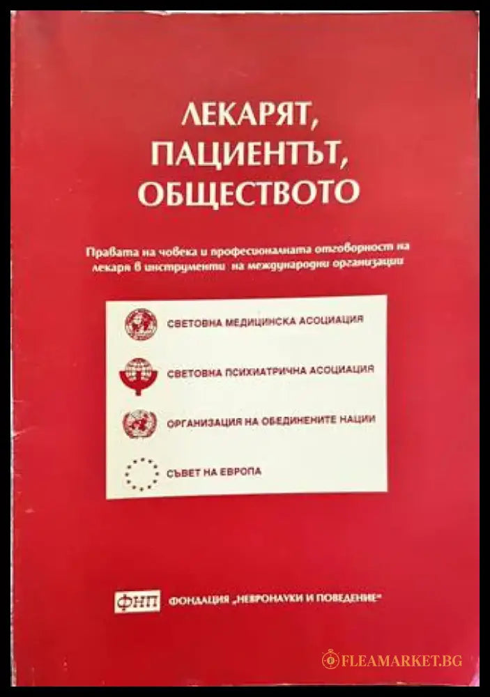 Лекарят пациентът обществото (2724) - Книга