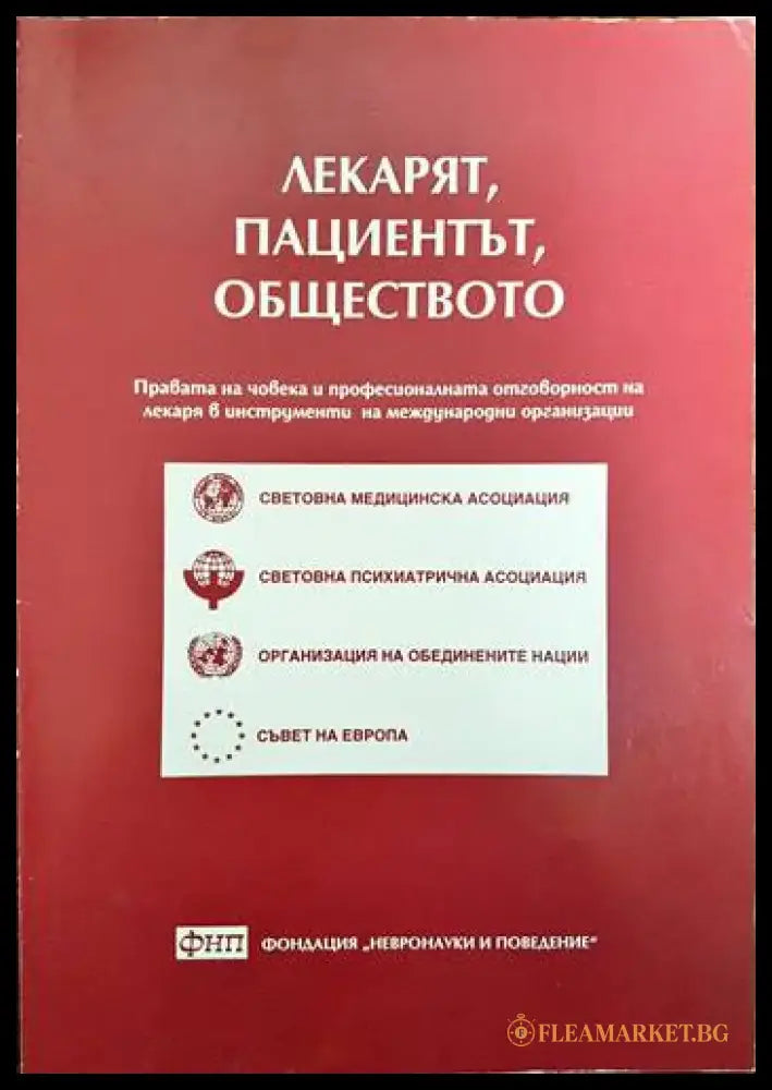 Лекарят пациентът обществото - Книги