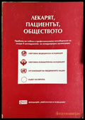 Лекарят пациентът обществото (171706261606) - Борис Бояджиев Силвия Томова Георги Ончев - Книга