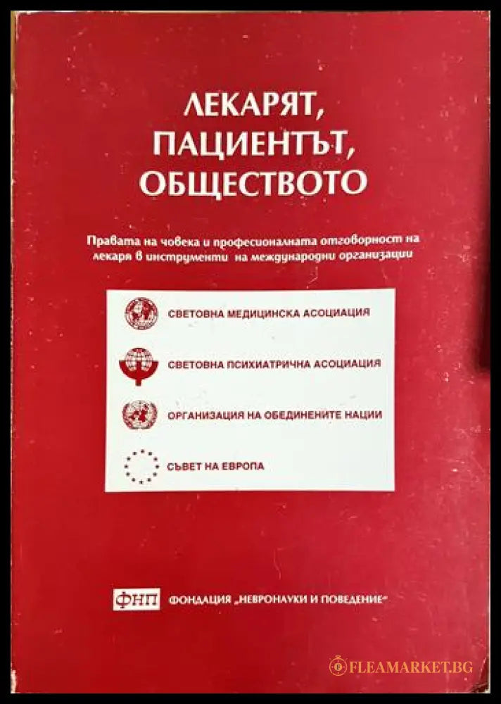 Лекарят пациентът обществото (171706261606) - Борис Бояджиев Силвия Томова Георги Ончев - Книга