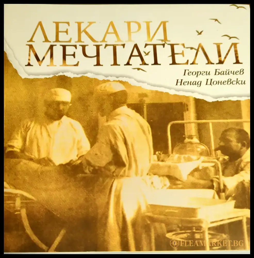 Лекари мечтатели - Книги