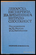 Лекарска експертиза на временната нетрудоспособност - Книги