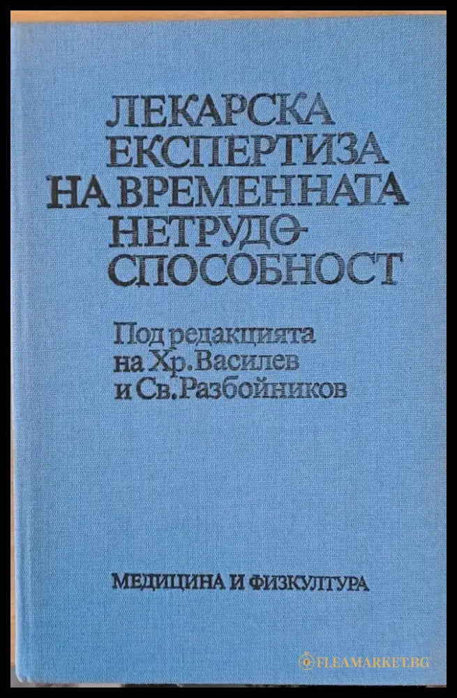 Лекарска експертиза на временната нетрудоспособност - Книги