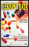 Лекарствата - Джо Гредън, Тереза Гредън