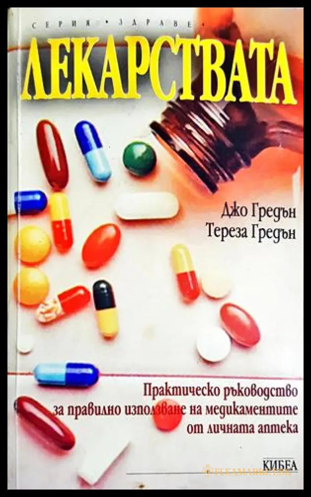 Лекарствата - Джо Гредън, Тереза Гредън